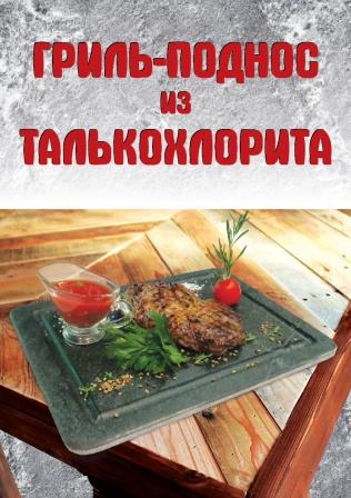 гриль поднос из талькохлорита для шашлыка